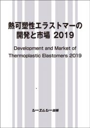 熱可塑性エラストマーの開発と市場 2019　