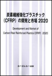 炭素繊維強化プラスチック(CFRP)の開発と市場 2020　