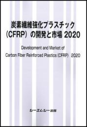 炭素繊維強化プラスチック(CFRP)の開発と市場 2020