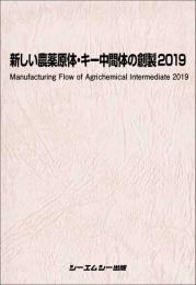 新しい農薬原体・キー中間体の創製2019
