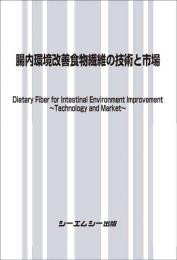腸内環境改善食物繊維の技術と市場