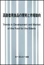 高齢者用食品の開発と市場動向　