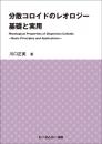 分散コロイドのレオロジー　基礎と実用