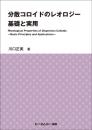 分散コロイドのレオロジー　基礎と実用　