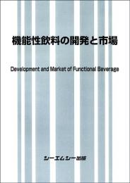 機能性飲料の開発と市場　
