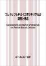 フレキシブルデバイス用マテリアルの開発と市場