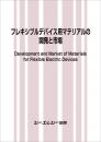 フレキシブルデバイス用マテリアルの開発と市場　