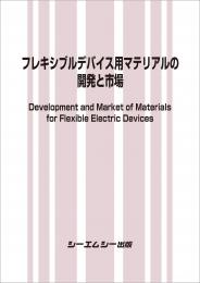 フレキシブルデバイス用マテリアルの開発と市場