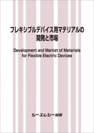 フレキシブルデバイス用マテリアルの開発と市場　