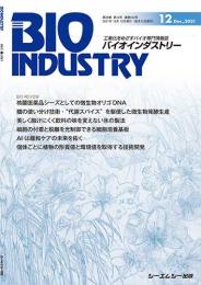 月刊BIOINDUSTRY 2021年12月号