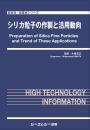 シリカ粒子の作製と活用動向