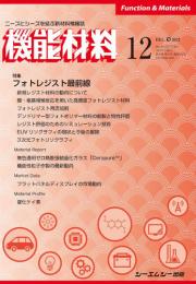 月刊機能材料　2021年12月号