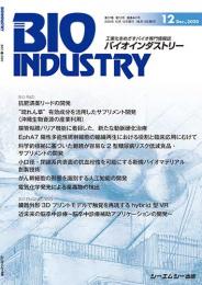 月刊BIOINDUSTRY 2020年12月号