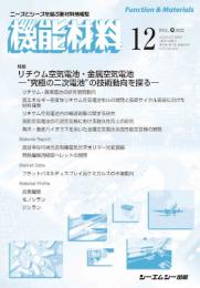 月刊機能材料　2022年12月号