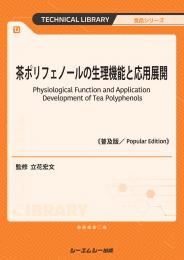 茶ポリフェノールの生理機能と応用展開《普及版》
