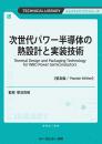 次世代パワー半導体の熱設計と実装技術《普及版》