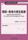 関節・軟骨の再生医療《普及版》