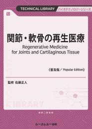 関節・軟骨の再生医療《普及版》