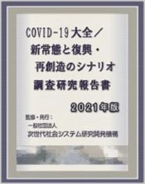 COVID-19パンデミック大全/新常態と復興・再創造のシナリオ 調査研究報告書 2021年版