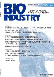 月刊BIOINDUSTRY 2023年12月号