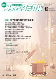 月刊ファインケミカル 2025年12月号