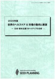 2025年版 世界のヘルスケアAI市場の動向と展望　CD-ROM版