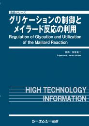 グリケーションの制御とメイラード反応の利用