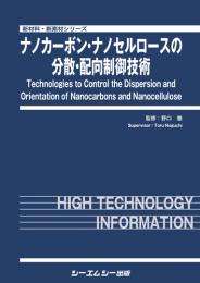 ナノカーボン・ナノセルロースの分散・配向制御技術