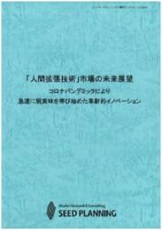 「人間拡張技術」市場の未来展望