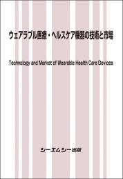 ウェアラブル医療・ヘルスケア機器の技術と市場