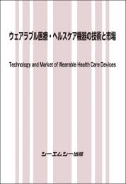 ウェアラブル医療・ヘルスケア機器の技術と市場