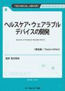 ヘルスケア・ウェアラブルデバイスの開発《普及版》