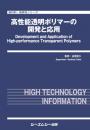 高性能透明ポリマーの開発と応用