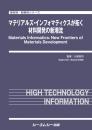 マテリアルズ・インフォマティクスが拓く材料開発の新潮流