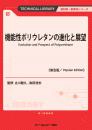 機能性ポリウレタンの進化と展望《普及版》