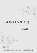 AIガバナンス白書2026年版　PDF版