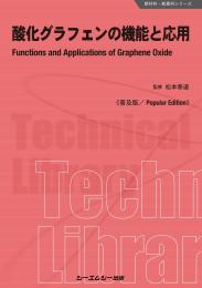 酸化グラフェンの機能と応用《普及版》