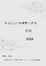 エッジAIロボティクス白書2026年版　PDF版