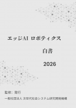 エッジAIロボティクス白書2026年版　PDF版