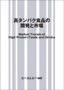 高タンパク食品の開発と市場