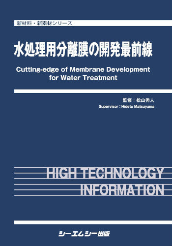 最新高度水処理技術―排水処理から有害物質の除去技術まで |本