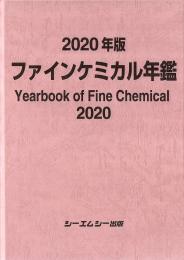 2020年版ファインケミカル年鑑　