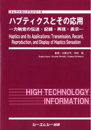 ハプティクスとその応用