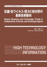 抗菌・抗ウイルス・防カビ剤分野の最新技術動向