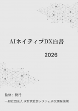 AIネイティブDX白書2026年版　PDF版