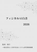 フィジカルAI白書2026年版　PDF版