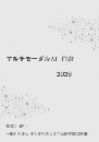 マルチモーダルAI白書2026年版　PDF版
