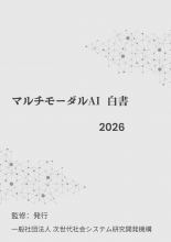 マルチモーダルAI白書2026年版　PDF版