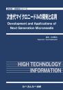 次世代マイクロニードルの開発と応用