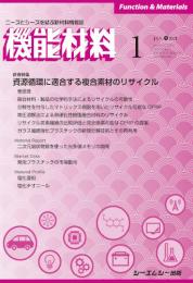 月刊機能材料　2021年1月号